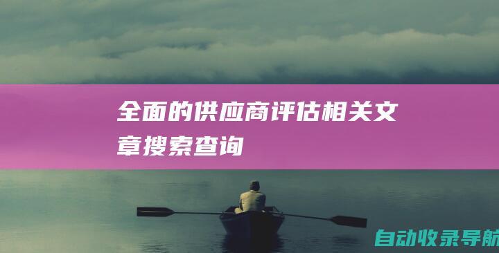 全面的供应商评估相关文章搜索查询