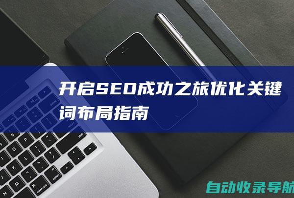 开启SEO成功之旅：优化关键词布局指南