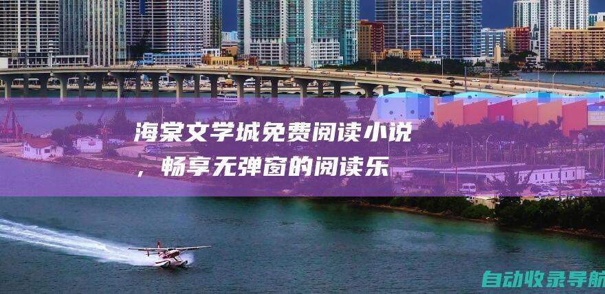 海棠文学城：免费阅读小说，畅享无弹窗的阅读乐趣