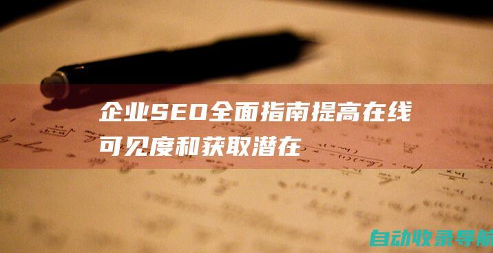 企业SEO全面指南：提高在线可见度和获取潜在客户