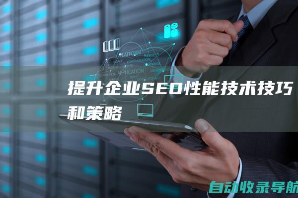 提升企业SEO性能：技术技巧和策略