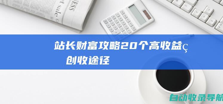 站长财富攻略：20个高收益的创收途径