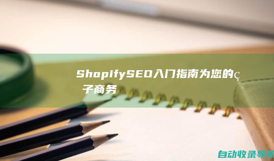 ShopifySEO入门指南：为您的电子商务商店定制策略