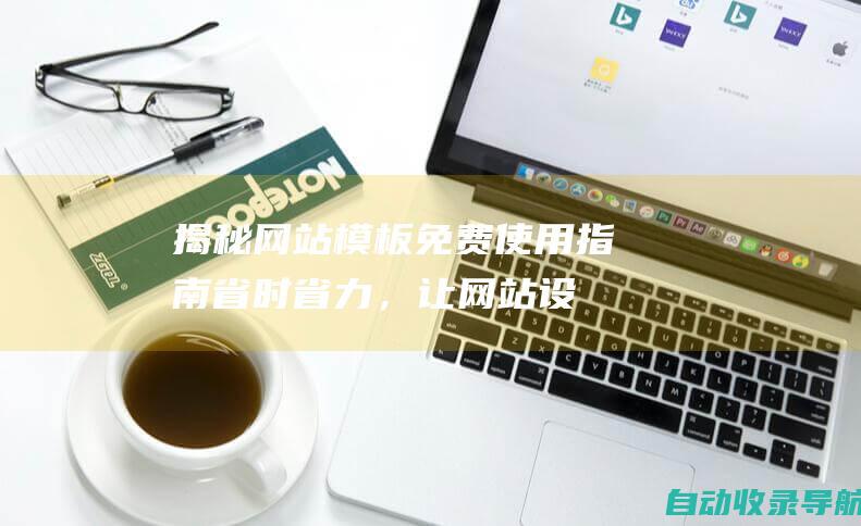 揭秘网站模板免费使用指南：省时省力，让网站设计更轻松