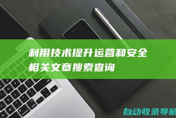 利用技术提升运营和安全相关文章搜索查询