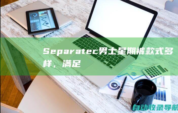 Separatec男士星期裤：款式多样，满足您的每日穿着需求