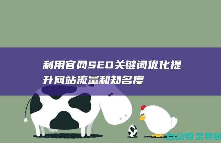 利用官网SEO关键词优化提升网站流量和知名度