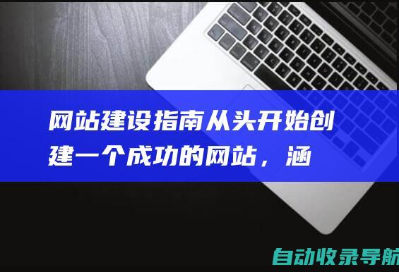 网站建设指南：从头开始创建一个成功的网站，涵盖所有必备步骤