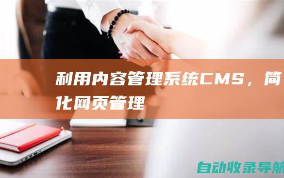 利用内容管理系统(CMS)，简化网页管理