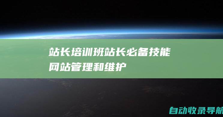 站长培训班：站长必备技能：网站管理和维护