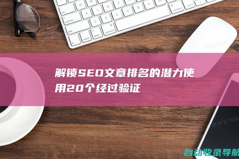 解锁SEO文章排名的潜力：使用20个经过验证的策略