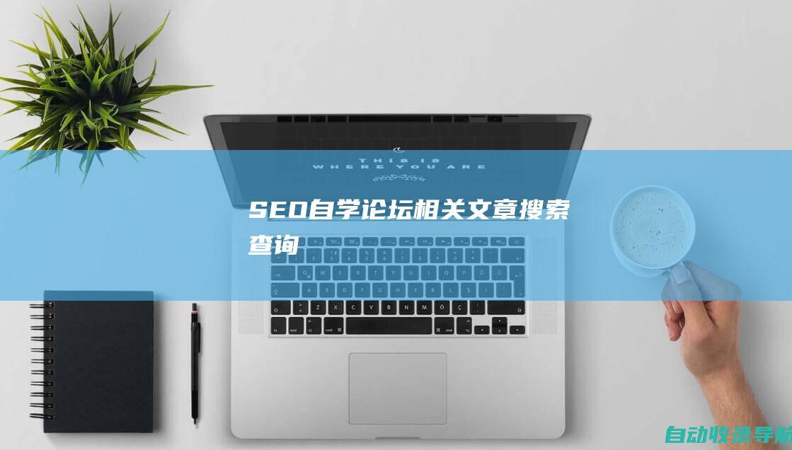 SEO自学论坛相关文章搜索查询