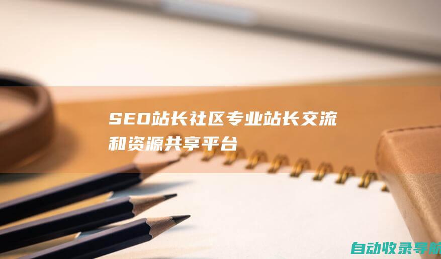 SEO站长社区：专业站长交流和资源共享平台