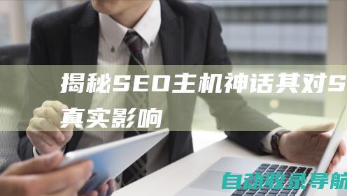 揭秘SEO主机神话：其对SEO的真实影响