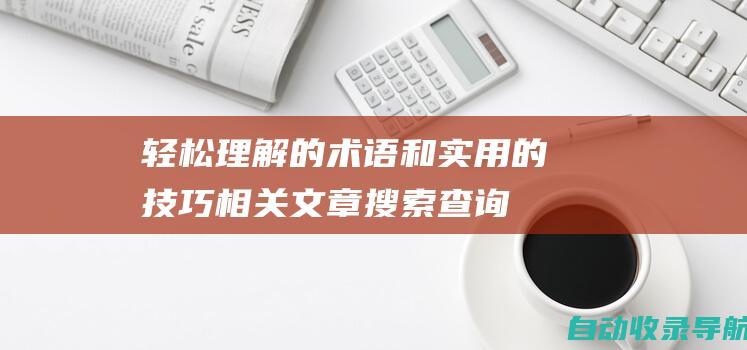 轻松理解的术语和实用的技巧相关文章搜索查询