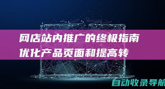 网店站内推广的终极指南：优化产品页面和提高转化率