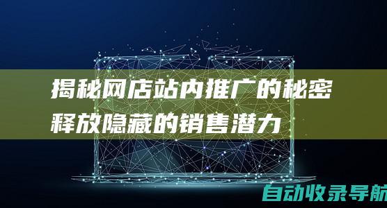 揭秘网店站内推广的秘密：释放隐藏的销售潜力