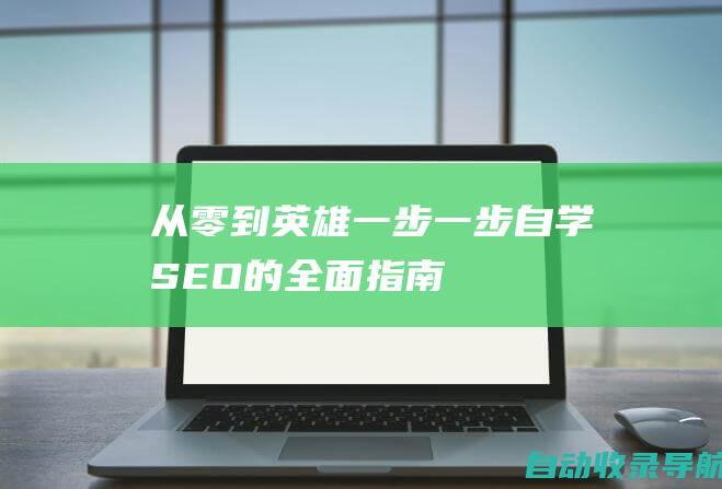 从零到英雄：一步一步自学SEO的全面指南