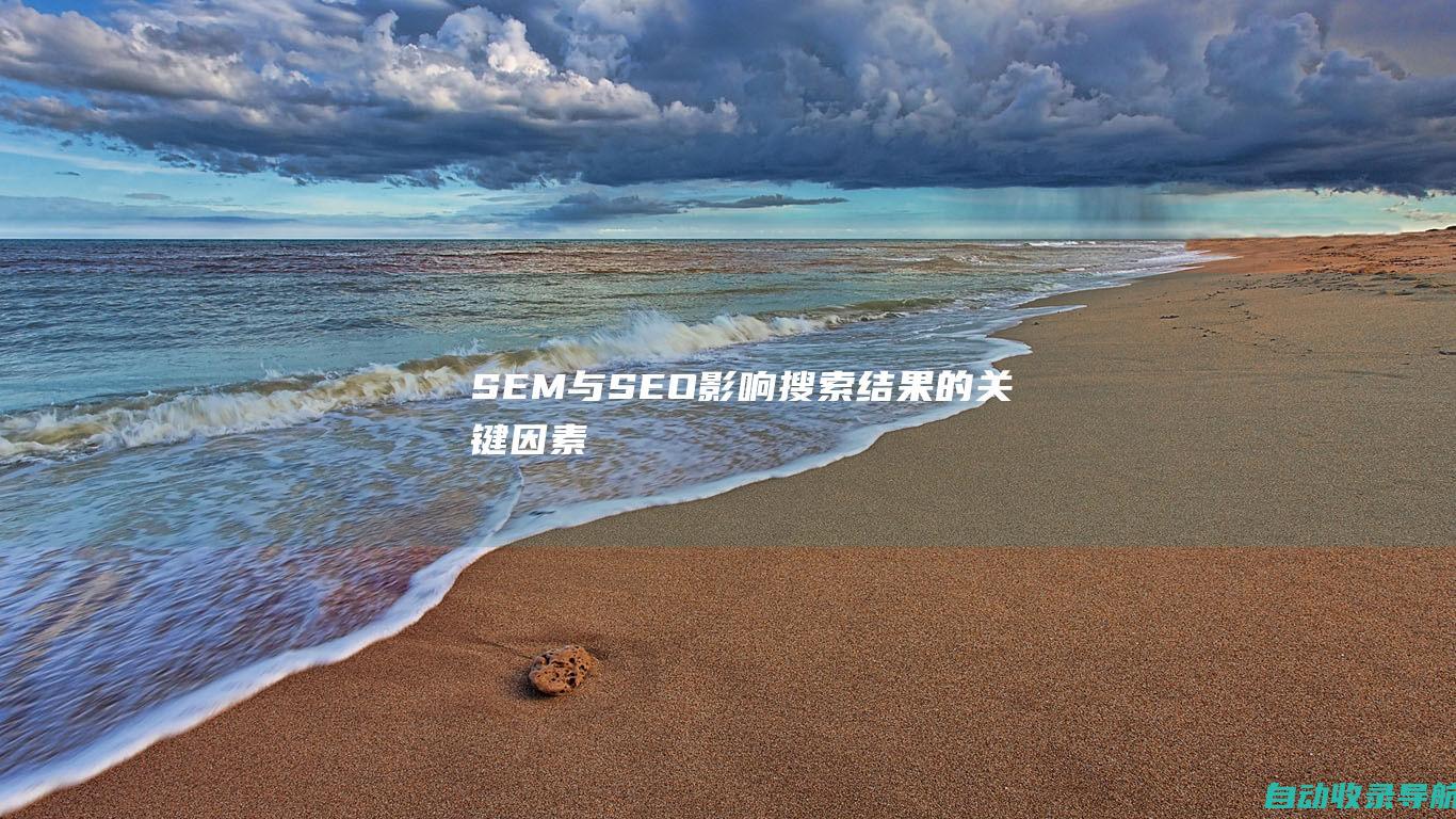 SEM与SEO：影响搜索结果的关键因素