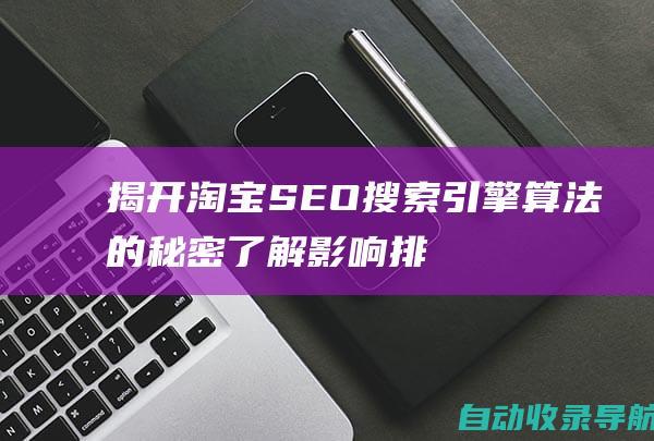 揭开淘宝SEO搜索引擎算法的秘密：了解影响排名的关键因素