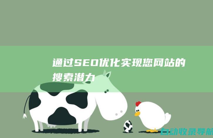 通过SEO优化实现您网站的搜索潜力