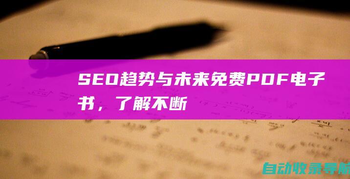 SEO趋势与未来：免费PDF电子书，了解不断变化的搜索引擎优化格局