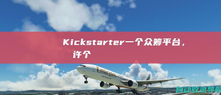 Kickstarter：一个众筹平台，允许个人筹集资金来实现他们的项目。