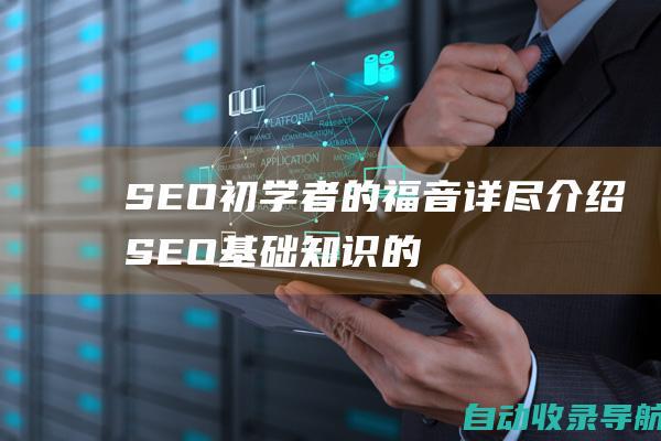 SEO初学者的福音：详尽介绍SEO基础知识的书籍