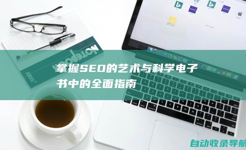 掌握SEO的艺术与科学：电子书中的全面指南