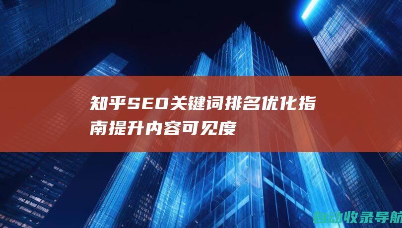 知乎SEO关键词排名优化指南：提升内容可见度的终极指南