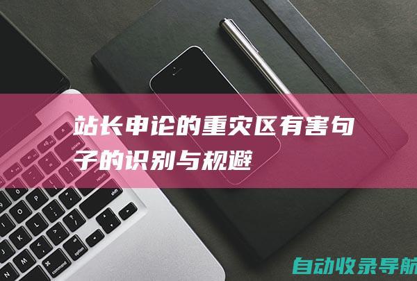 站长申论的重灾区：有害句子的识别与规避