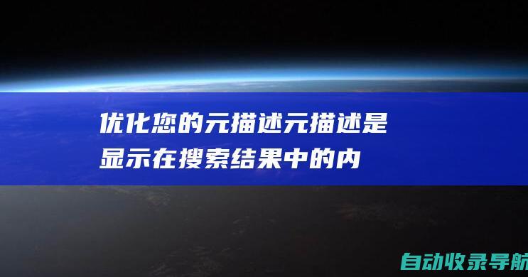 优化您的元描述：元描述是显示在搜索结果中的内容摘要。确保您的元描述准确且引人入胜，以便吸引点击。