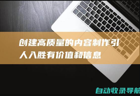 创建高质量的内容：制作引人入胜、有价值和信息丰富的视频，这将自然地吸引观众并提高参与度。