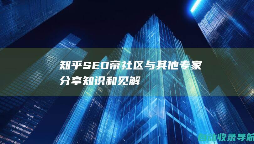 知乎SEO帝社区：与其他专家分享知识和见解