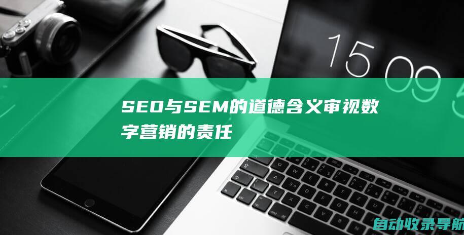 SEO与SEM的道德含义：审视数字营销的责任