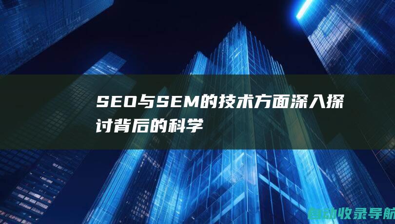 SEO与SEM的技术方面：深入探讨背后的科学