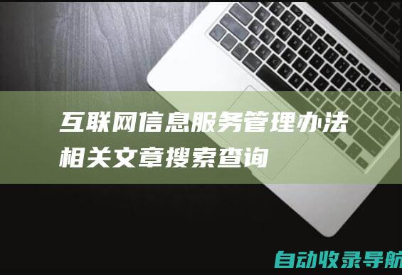 互联网信息服务管理办法相关文章搜索查询