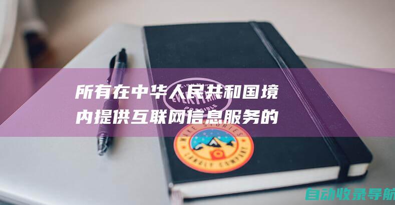 所有在中华人民共和国境内提供互联网信息服务的网站相关文章搜索查询