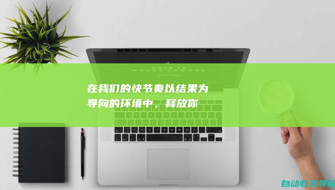 在我们的快节奏、以结果为导向的环境中，释放你的企业家精神li>加入我们的合规团队，确保我们遵守所有适用的法律法规