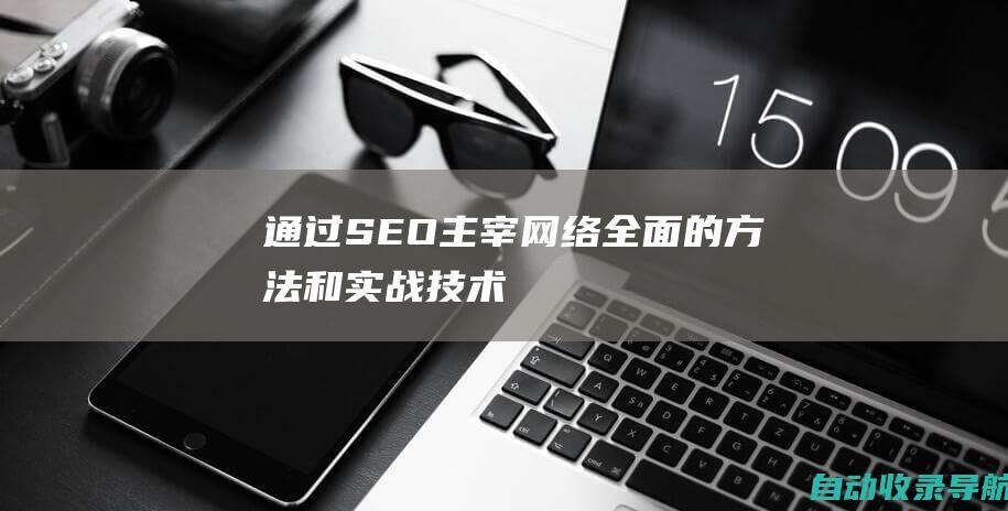 通过SEO主宰网络：全面的方法和实战技术