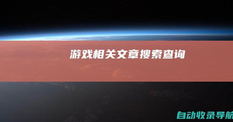 游戏相关文章搜索查询