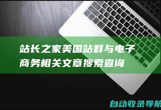 站长之家美国站群与电子商务相关文章搜索查询