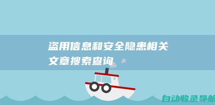 盗用信息和安全隐患相关文章搜索查询