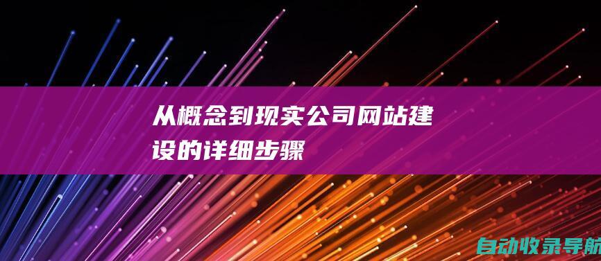 从概念到现实：公司网站建设的详细步骤