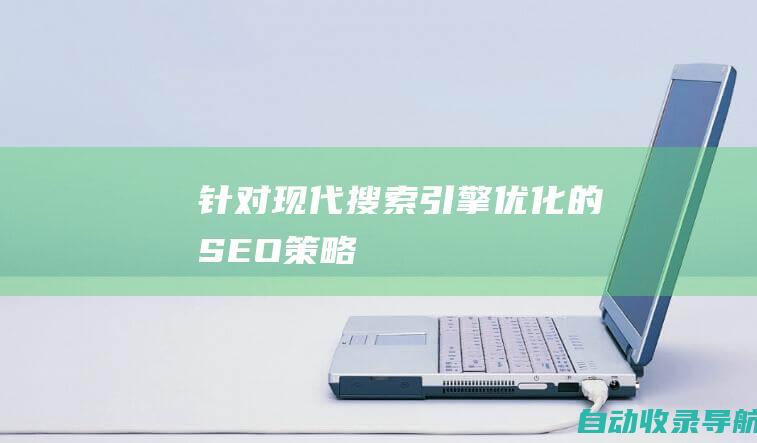 针对现代搜索引擎优化的SEO策略