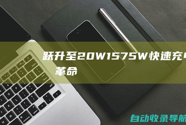 跃升至20W157.5W快速充电标准革命——从Android