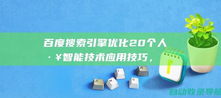 百度搜索引擎优化20个人工智能技术应用技巧，拥抱人工智能，优化你的网站