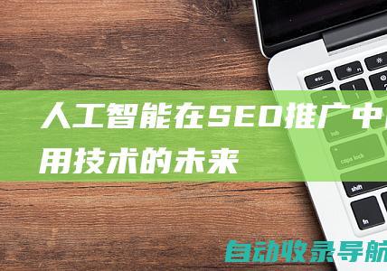 人工智能在SEO推广中的作用：技术的未来