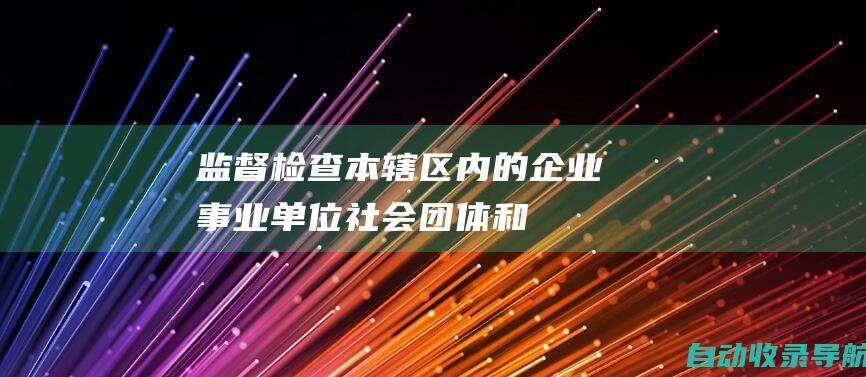 监督检查本辖区内的企业、事业单位、社会团体和个人的产品质量。