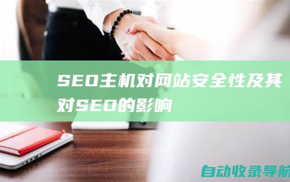 SEO主机对网站安全性及其对SEO的影响